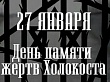 27 января в Уватском районе пройдет Международный день памяти жертв Холокоста